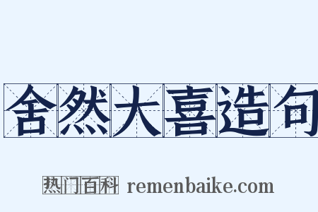 舍然大喜造句是什么意思的图片